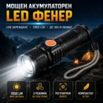 CREE LED фенер 1050 лумена с регулируем фокус и USB зареждане