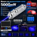 Мощен син лазер 5000mW с регулируем фокус и очила