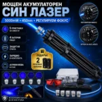 Мощен син лазер 5000mW с батерии 18650 и очила