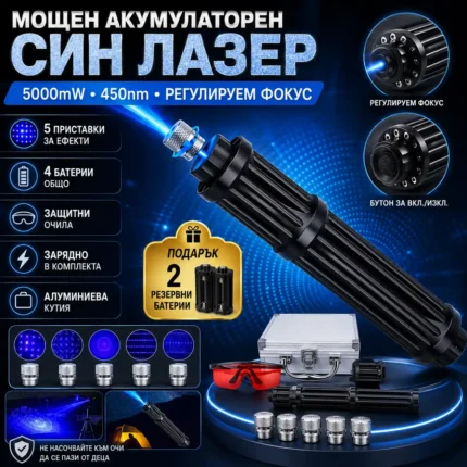 Мощен син лазер 5000mW с батерии 18650 и очила