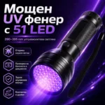 Мощен UV прожектор 395nm с 51 LED диода