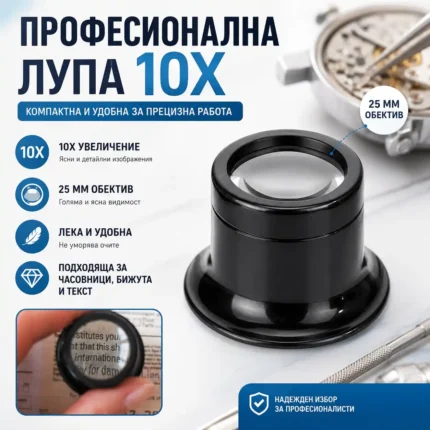 Лупа за око 10X за часовникари, бижутери и прецизен ремонт