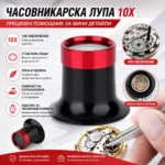 Бижутерска лупа 10X за часовници, камъни и прецизна работа