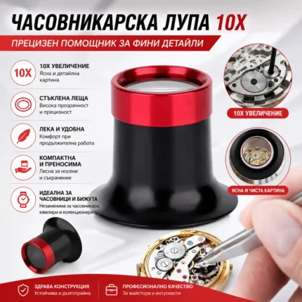 Бижутерска лупа 10X за часовници, камъни и прецизна работа