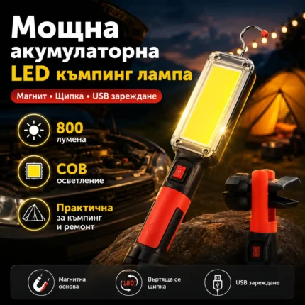 Акумулаторна работна лампа 800 лумена с магнит и кука