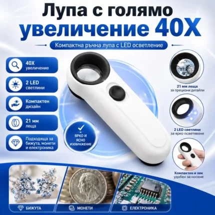 Лупа 40X с LED осветление за бижута, монети и прецизна работа