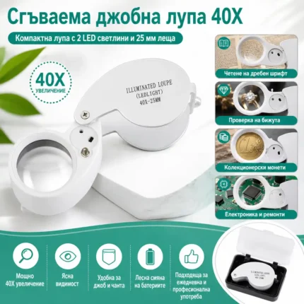 Джобна лупа 40X с LED осветление за бижутери и часовникари