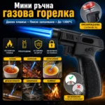 Мини газова горелка с двоен пламък за крем брюле и запояване