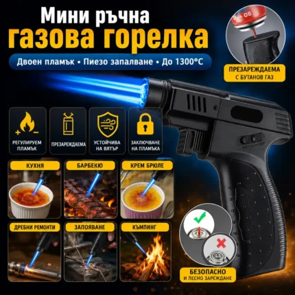 Мини газова горелка с двоен пламък за крем брюле и запояване
