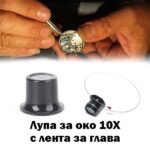 Лупа за часовникар 10X с държач за глава за прецизна работа
