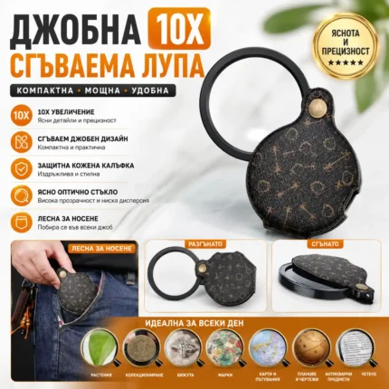 Сгъваема джобна лупа 10X с оптично стъкло за четене и малки детайли