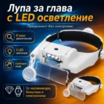 Лупа за глава с LED осветление и сменяеми лещи до 11.5X