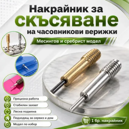 Накрайник за скъсяване на верижки на часовници и избиване на пинове