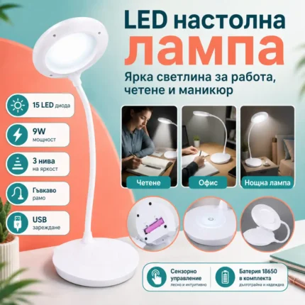 LED настолна лампа с 15 диода, 3 режима и батерия 18650