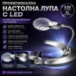 Настолна лупа с регулируемо рамо 2.5X и 6X с LED осветление