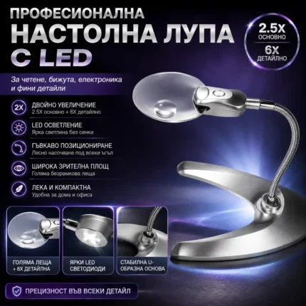Настолна лупа с регулируемо рамо 2.5X и 6X с LED осветление