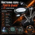 Лупа трета ръка с LED осветление за запояване и ремонт