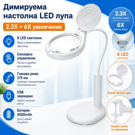 Настолна лупа за четене с LED лампа за гоблени и шиене