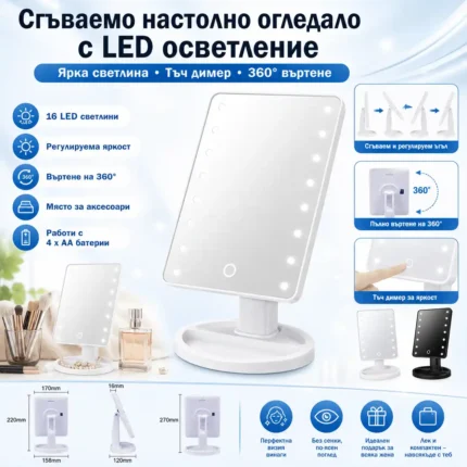 Настолно огледало с LED осветление за грим с 16 LED и тъч димер