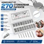 Патент за часовник – комплект 270 бр. размери 8–25 мм