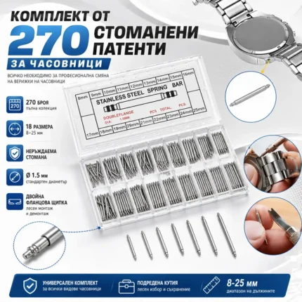 Патент за часовник – комплект 270 бр. размери 8–25 мм