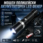 Полицейски LED фенер CREE Q5 с 18650 батерия и регулируем фокус