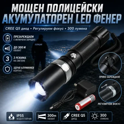 Полицейски LED фенер CREE Q5 с 18650 батерия и регулируем фокус