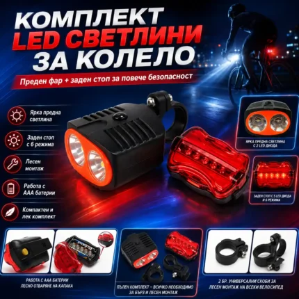 Комплект предни и задни светлини за колело с LED фар и заден стоп
