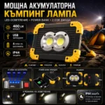 Къмпинг лампа с Power Bank 400 лумена и двойно захранване