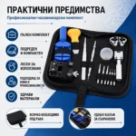 Професионален часовникарски комплект инструменти отвертки отваряне часовници смяна верижки батерии-5