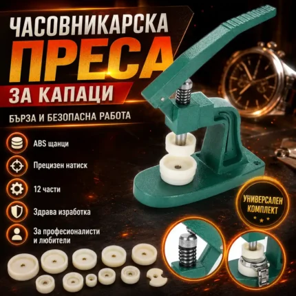 Преса за затваряне на часовници с 12 матрици и накрайници