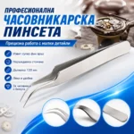 Часовникарска пинсета с извит фин връх за прецизна работа