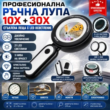 Лупа с LED осветление 10X и 30X, 21 LED и стъклена леща