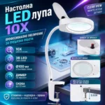 Настолна лупа 10X с LED осветление и щипка за маса