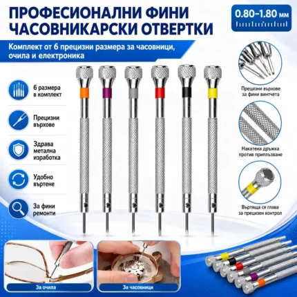 Фини часовникарски отвертки комплект 6 броя 0,80–1,80 мм