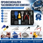Комплект часовникарски инструменти за ремонт и поддръжка на часовници