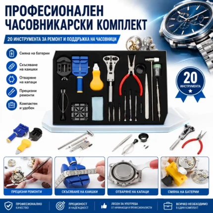 Комплект часовникарски инструменти за ремонт и поддръжка на часовници