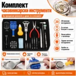 Комплект часовникарски инструменти за ремонт и поддръжка на часовници - Image 8