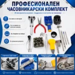 Инструменти за ремонт на часовници с отварачка, отвертка и принадлежности