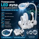 Ръчна и настолна лупа с LED осветление със сменяеми лещи 2X, 5X и 16X