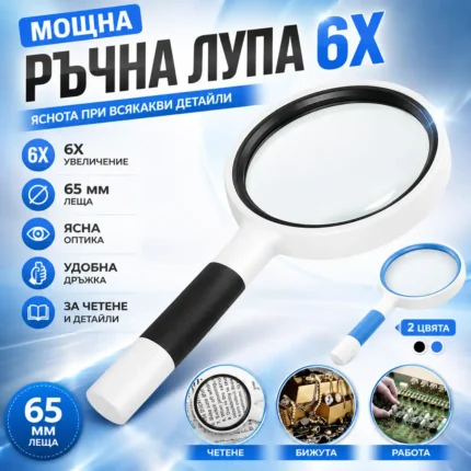 Лупа 6X с оптично стъкло и удобна дръжка за четене
