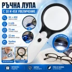 Ръчна лупа с LED осветление 3X и 45X за четене и бижута
