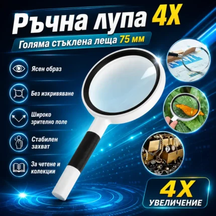 Ръчна лупа за четене 4X със стъклена леща 75 мм