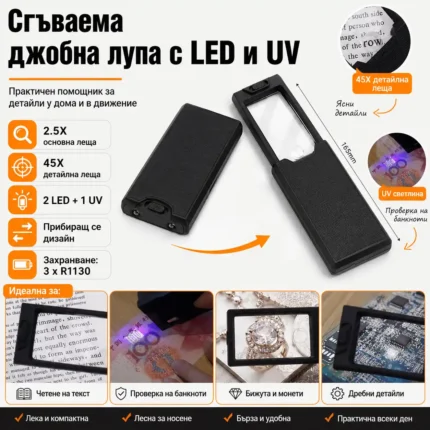 Джобна лупа с LED и UV светлина 2.5X и 45X