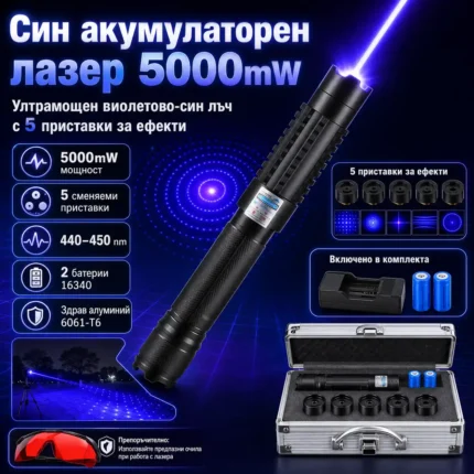 Син лазер пойнтер 5000mW с 5 приставки и фокус