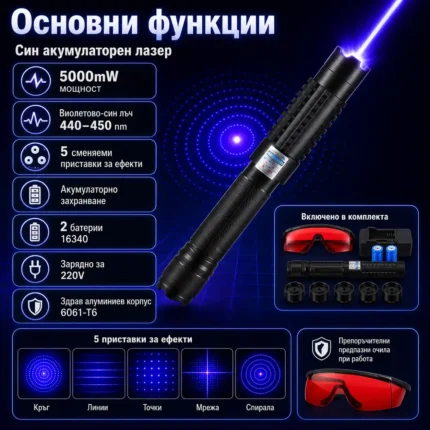 Мощен акумулаторен син лазер 5000mW пойнтер с приставки и предпазни очила-2