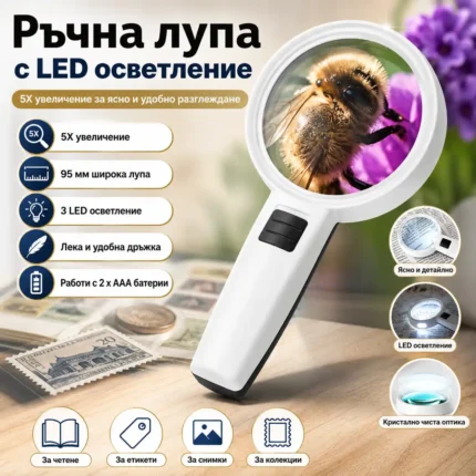 Стъклена ръчна лупа 5X с LED осветление за четене