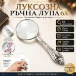 Ръчна лупа 6X със стъклена леща и метална ретро дръжка
