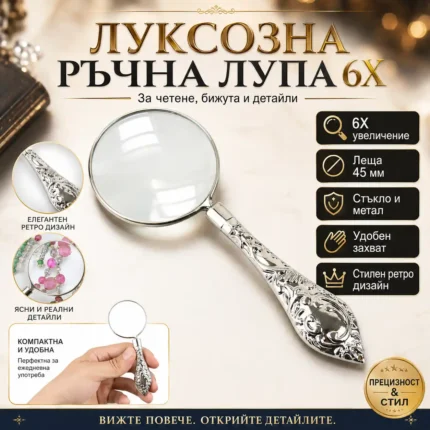 Ръчна лупа 6X със стъклена леща и метална ретро дръжка