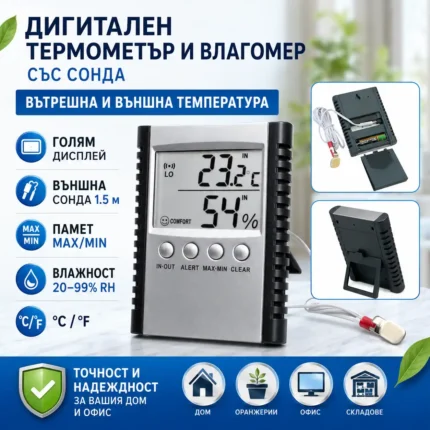 Дигитален термометър с влагомер и външна сонда 1.5 м
